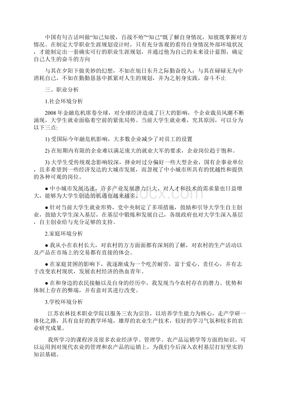 大学生职业生涯规划设计书Word文档下载推荐.docx_第3页