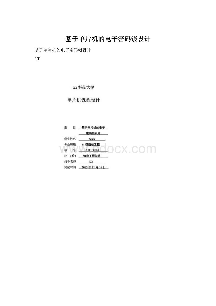 基于单片机的电子密码锁设计Word文档下载推荐.docx