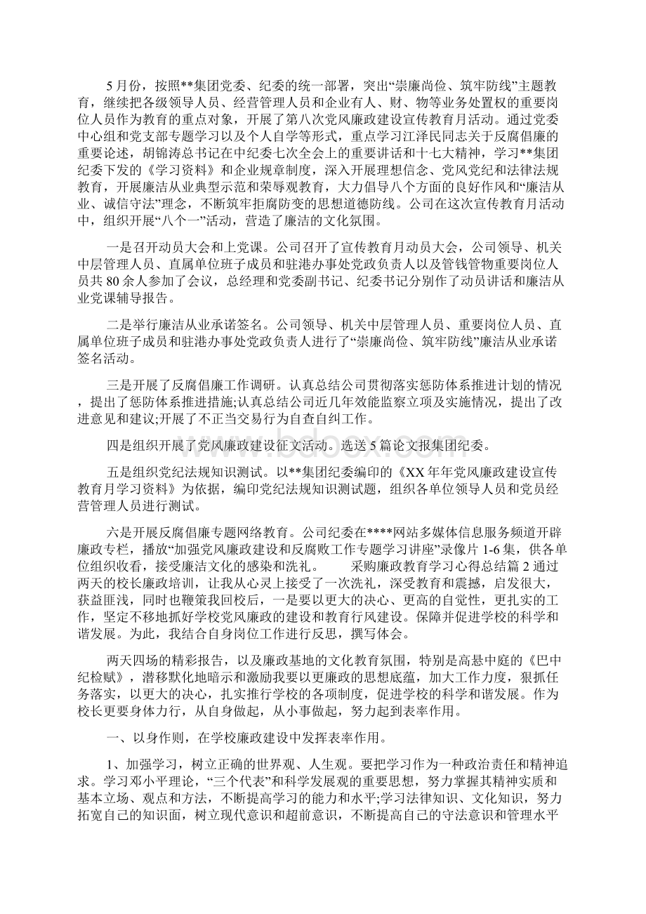 采购廉政教育学习心得总结.docx_第2页