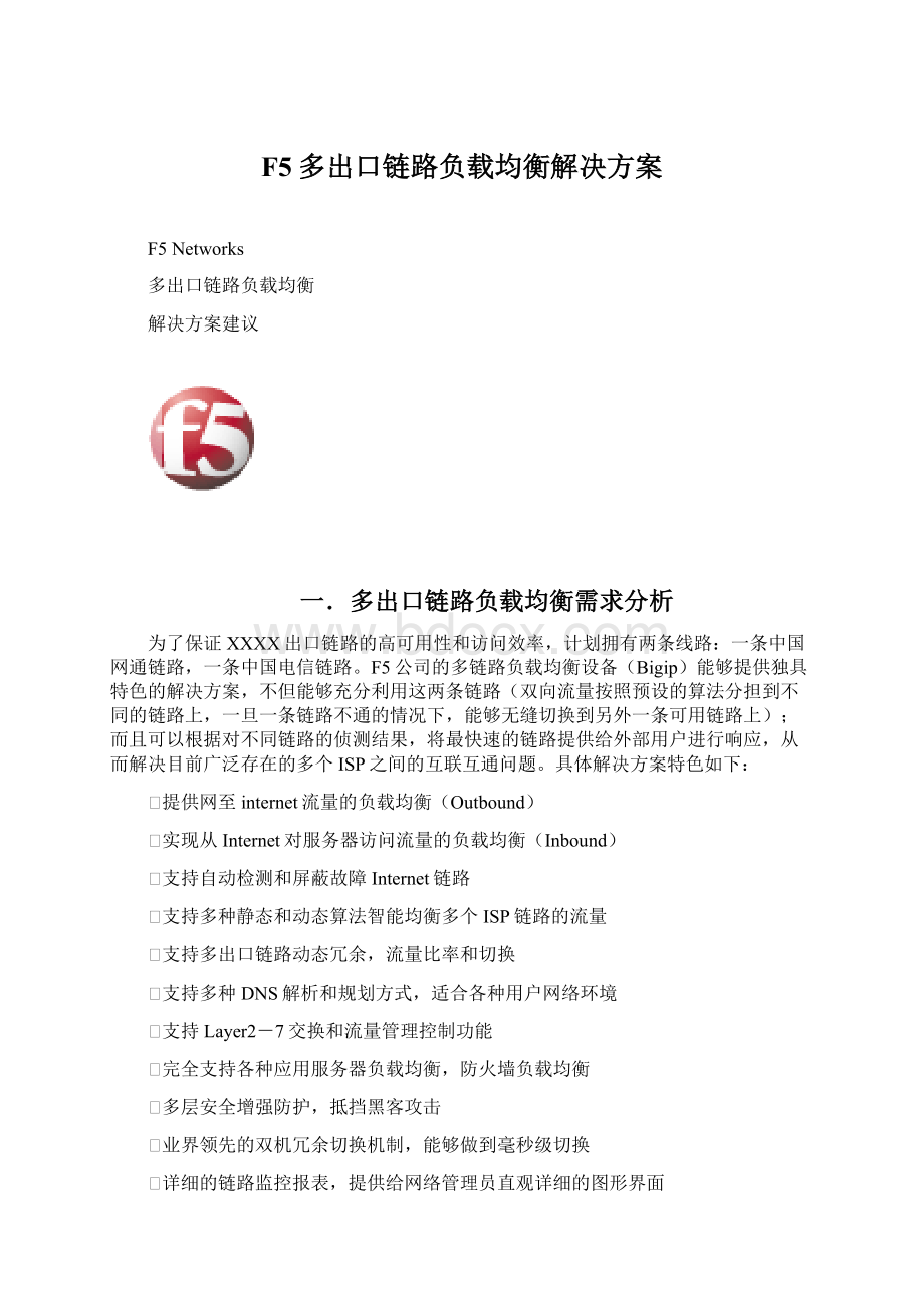 F5多出口链路负载均衡解决方案Word格式.docx