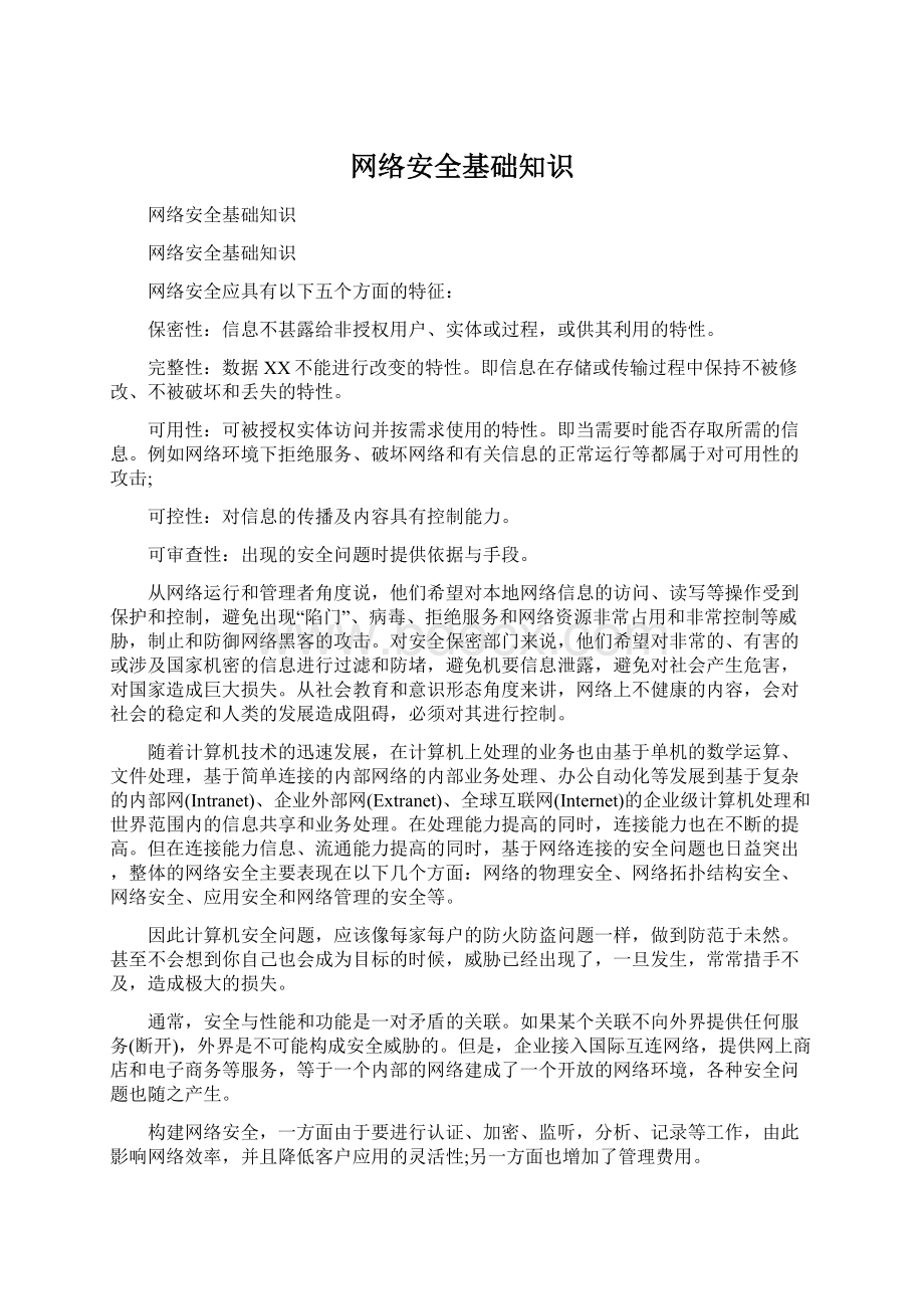 网络安全基础知识.docx_第1页