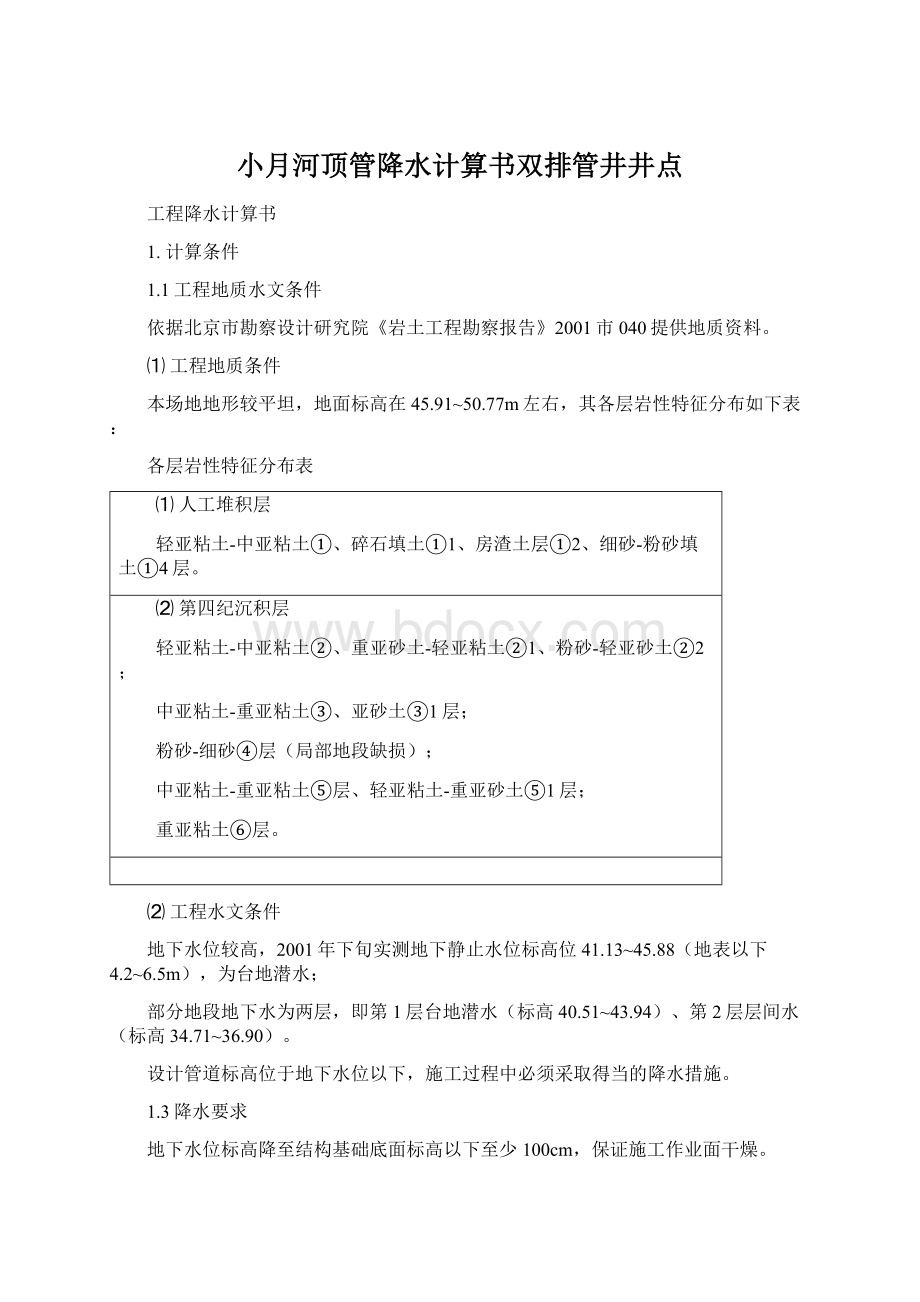 小月河顶管降水计算书双排管井井点.docx