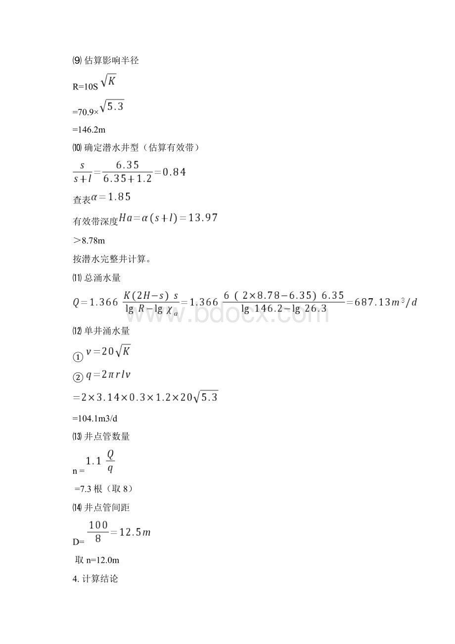 小月河顶管降水计算书双排管井井点.docx_第3页