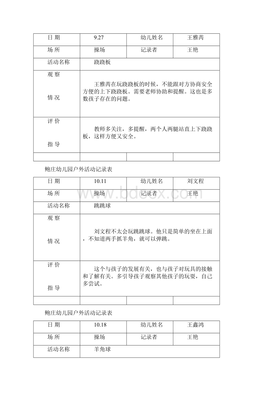 小班户外精彩活动记录簿表.docx_第2页