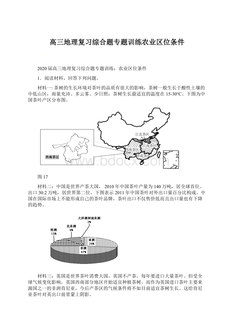 高三地理复习综合题专题训练农业区位条件.docx