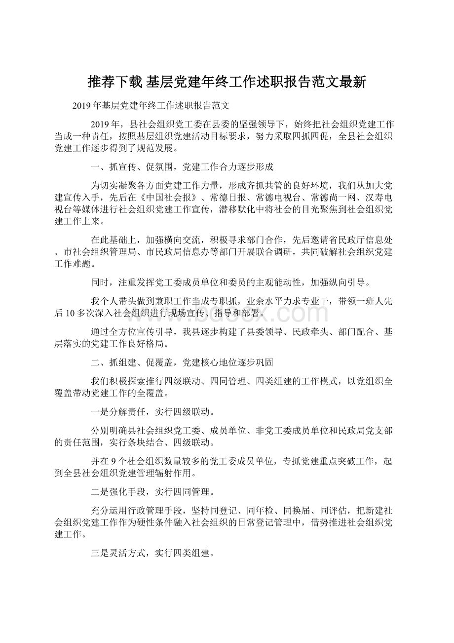 推荐下载基层党建年终工作述职报告范文最新Word下载.docx