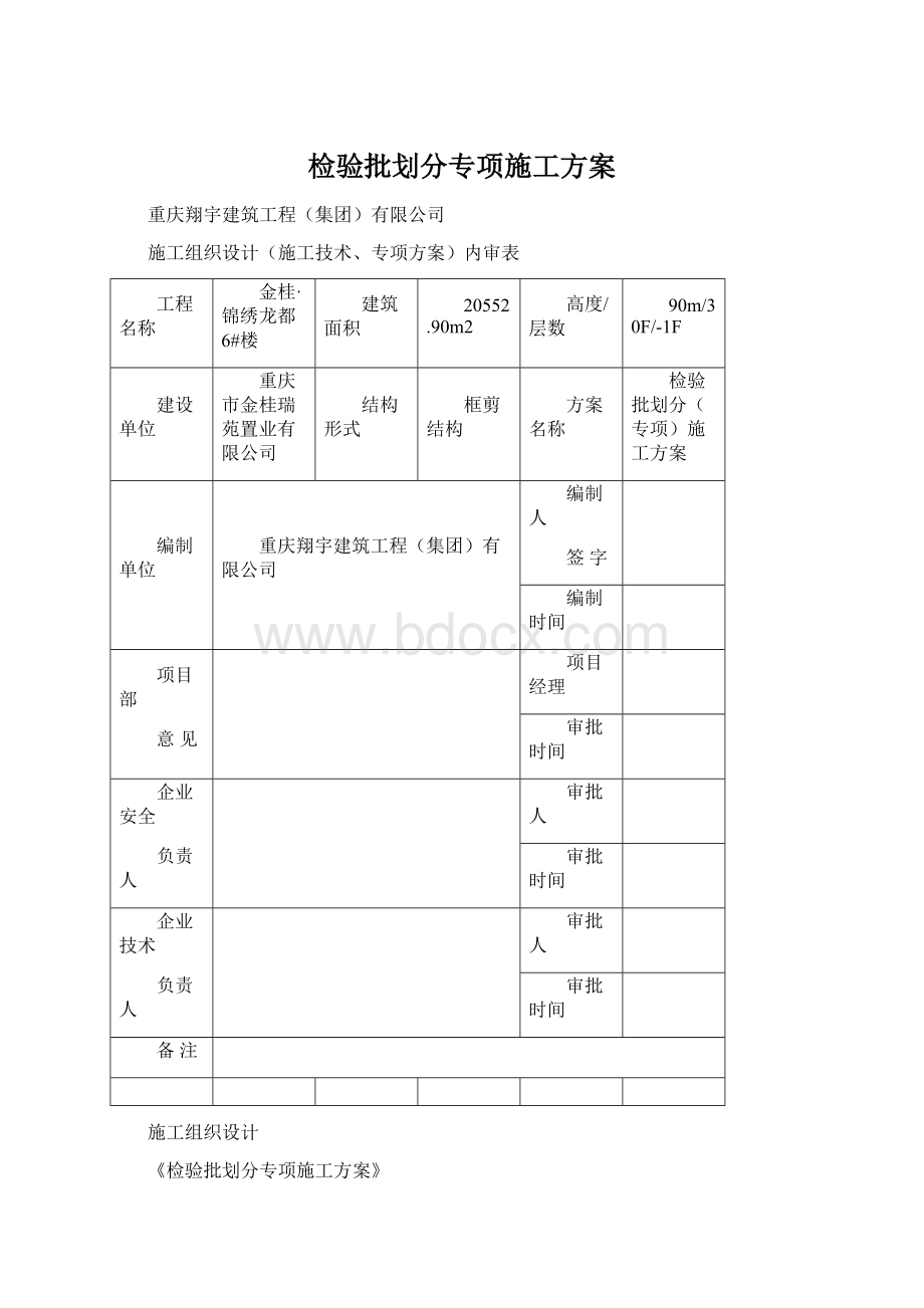 检验批划分专项施工方案Word文件下载.docx_第1页