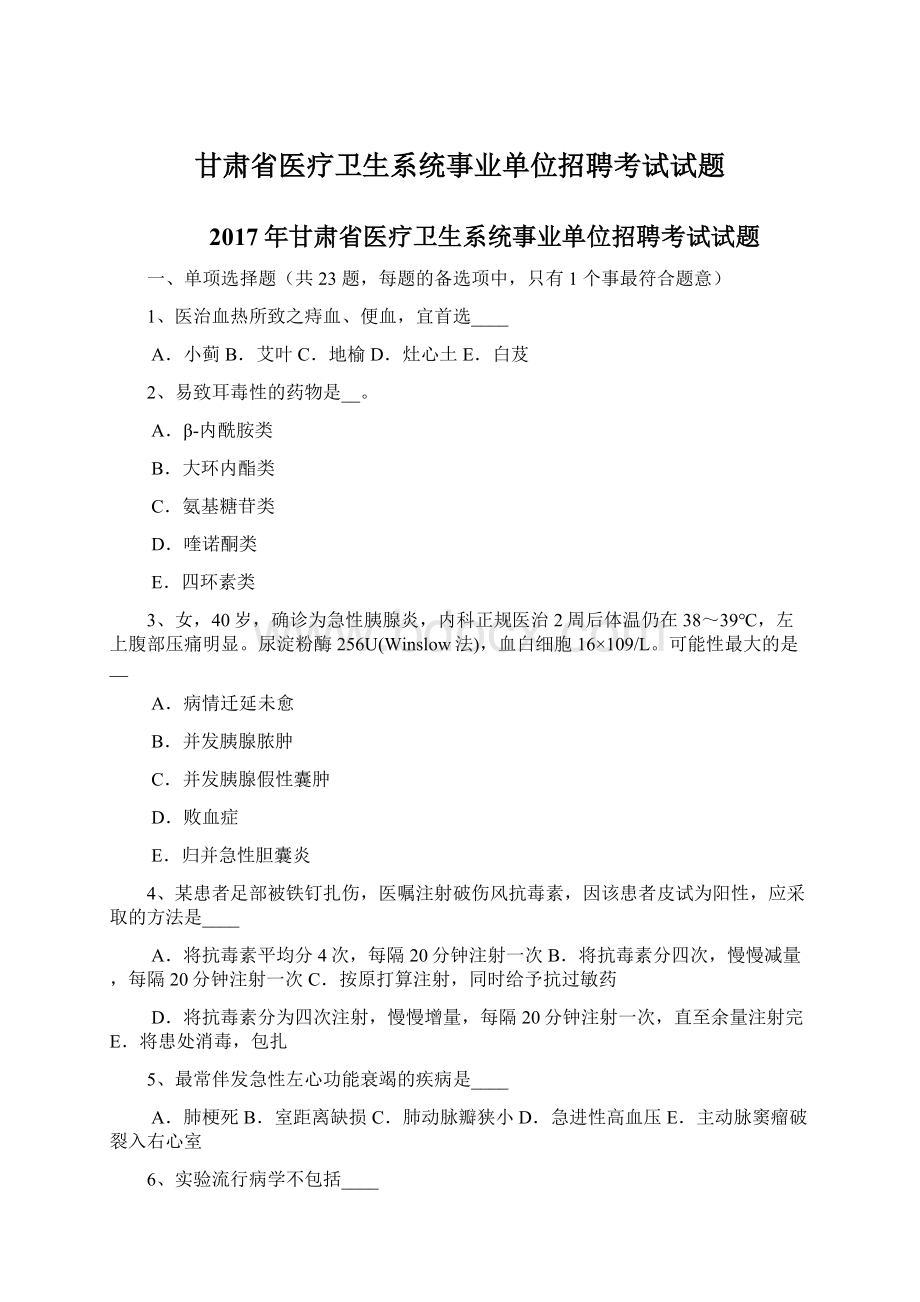 甘肃省医疗卫生系统事业单位招聘考试试题.docx_第1页