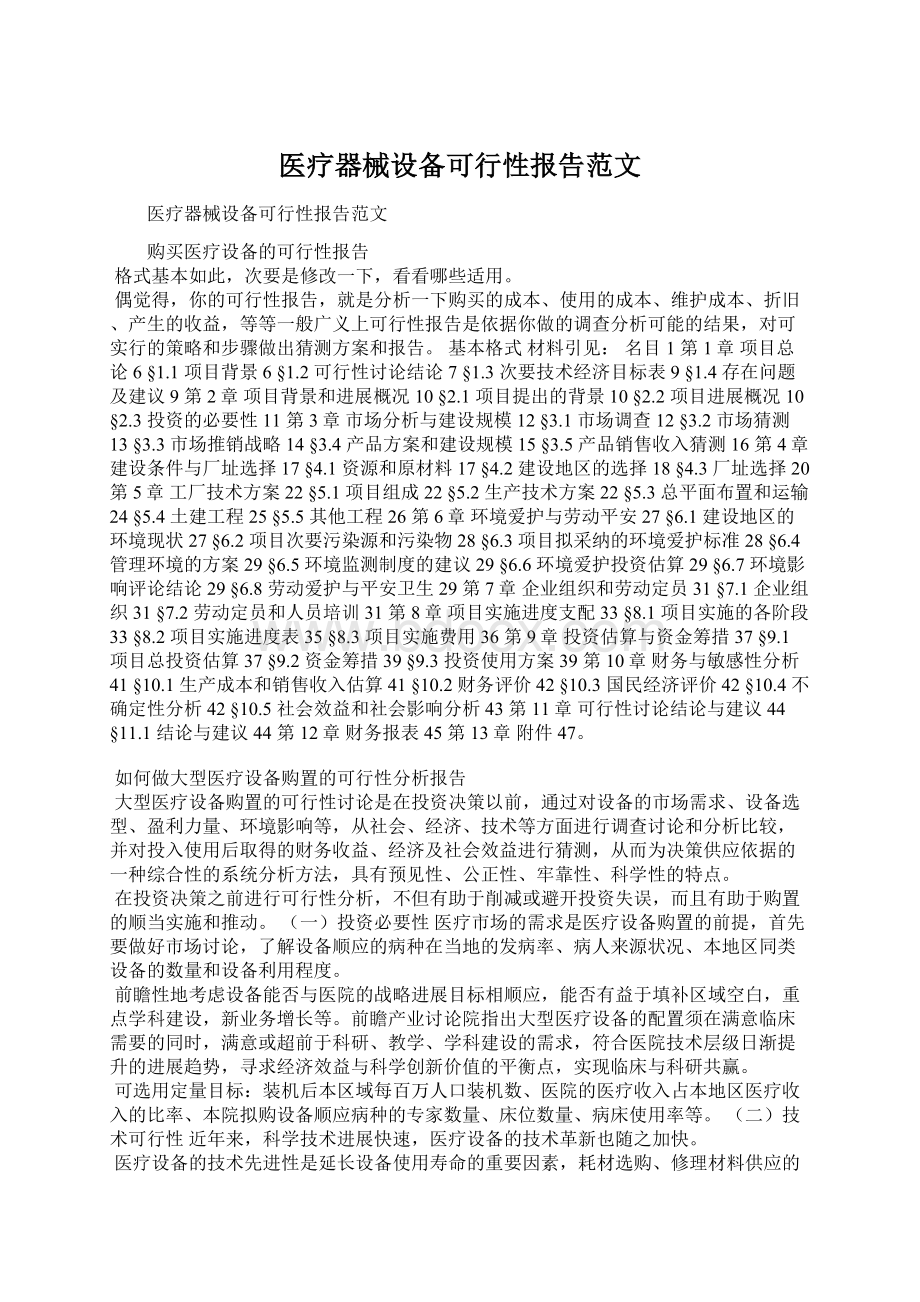 医疗器械设备可行性报告范文.docx