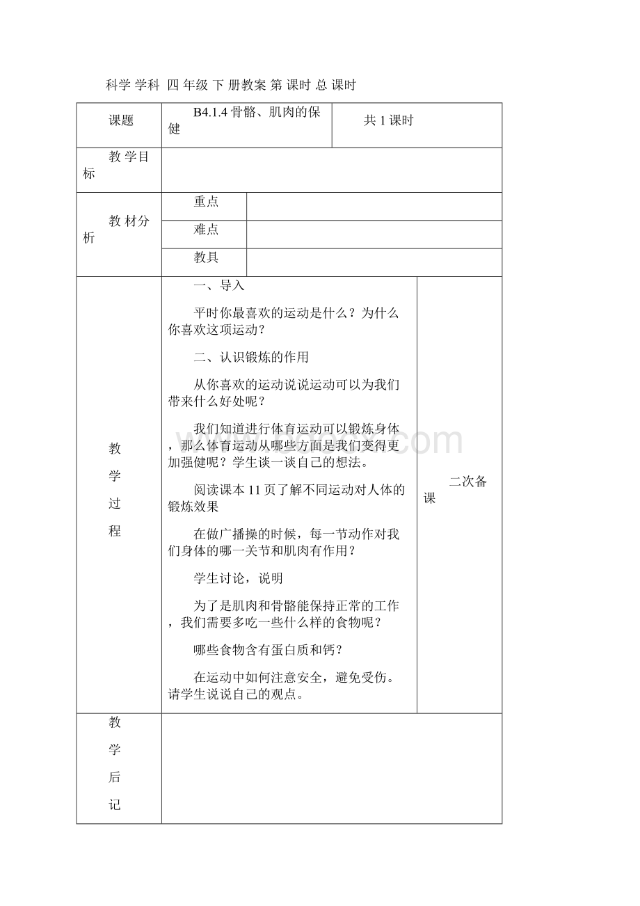 精品苏教版小学科学四年级下册全教案电子备课表格式2Word下载.docx_第3页