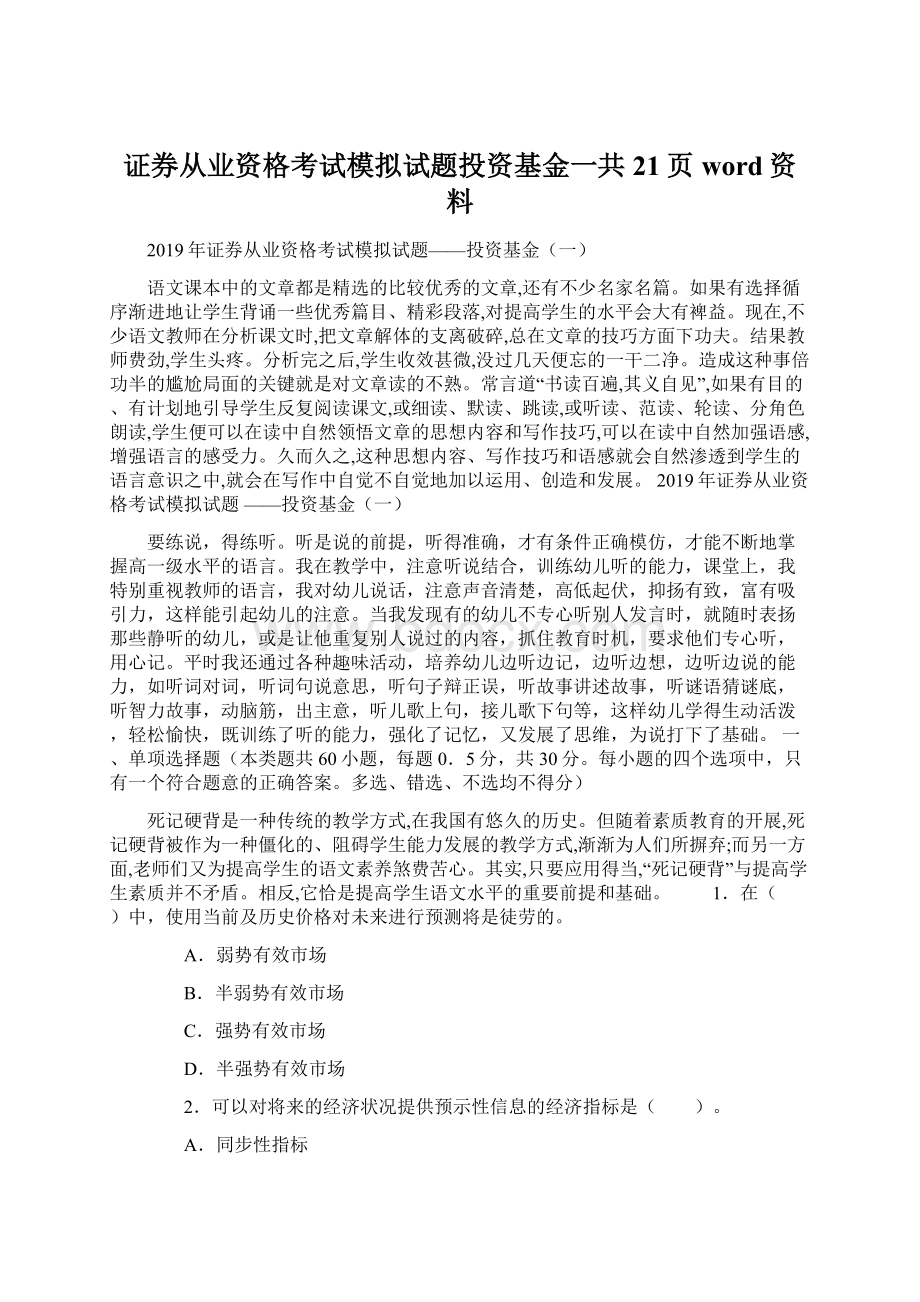 证券从业资格考试模拟试题投资基金一共21页word资料.docx_第1页