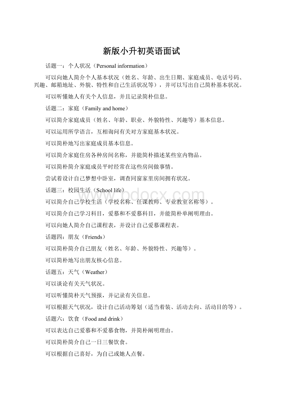 新版小升初英语面试Word文档下载推荐.docx_第1页