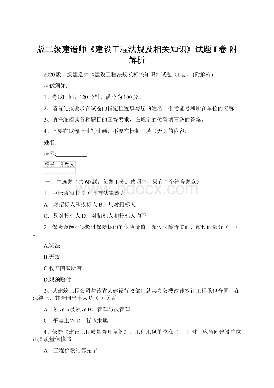 版二级建造师《建设工程法规及相关知识》试题I卷 附解析.docx_第1页