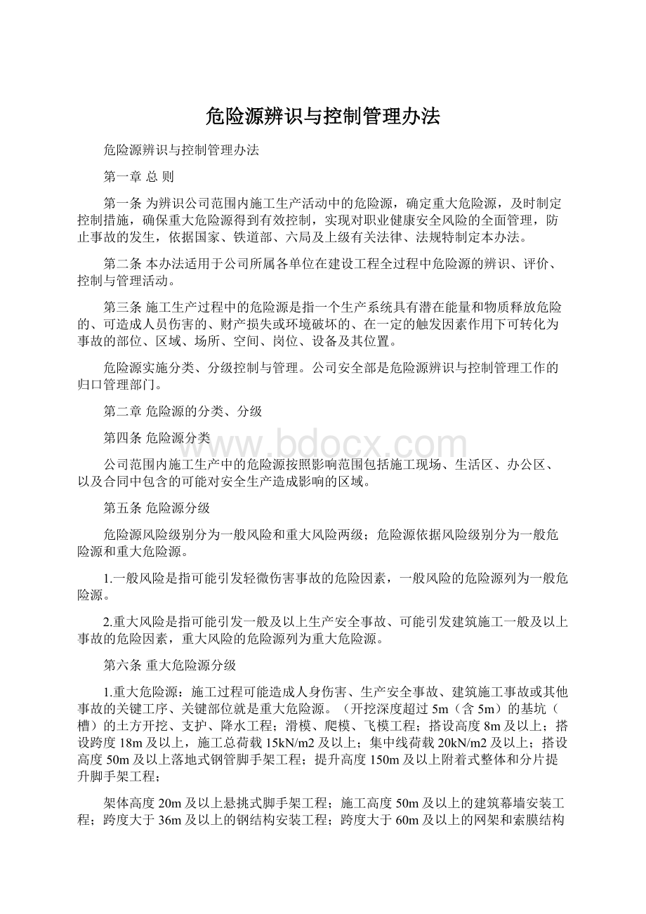 危险源辨识与控制管理办法.docx