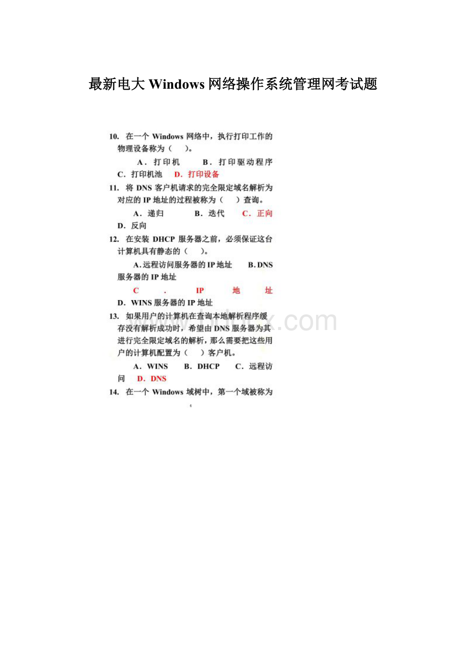 最新电大Windows网络操作系统管理网考试题Word文档下载推荐.docx_第1页