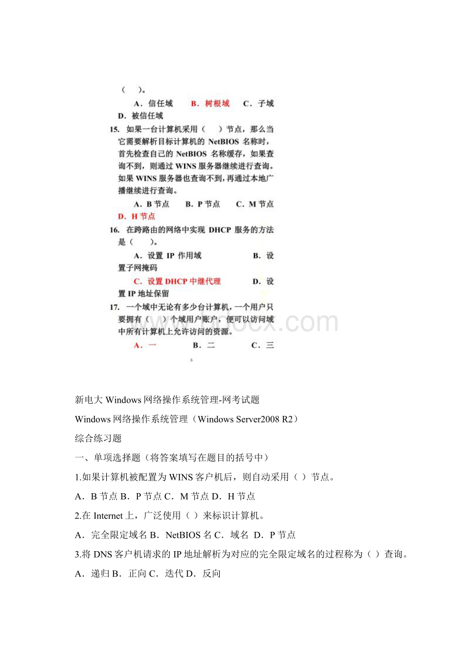 最新电大Windows网络操作系统管理网考试题Word文档下载推荐.docx_第2页