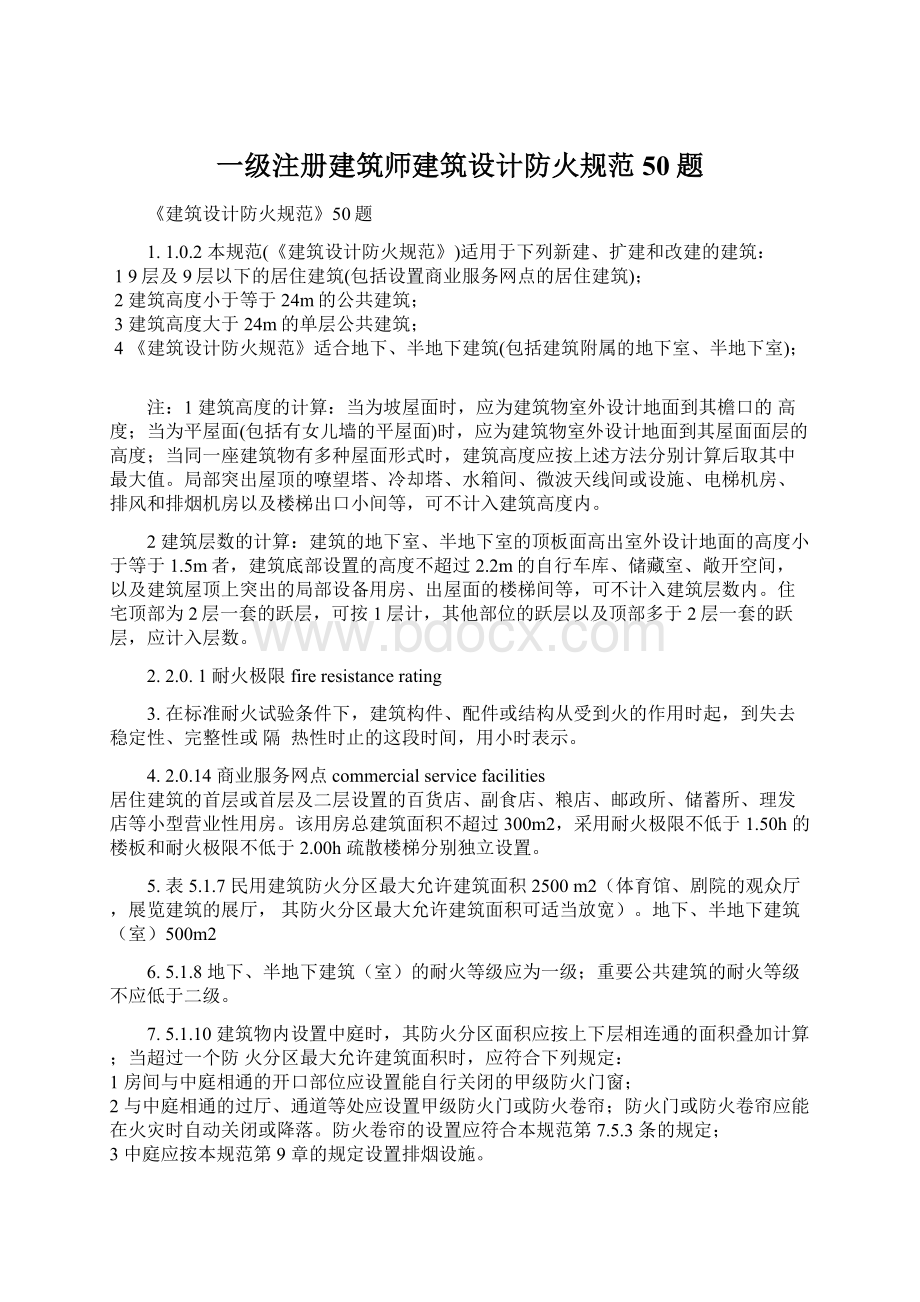 一级注册建筑师建筑设计防火规范50题Word格式.docx