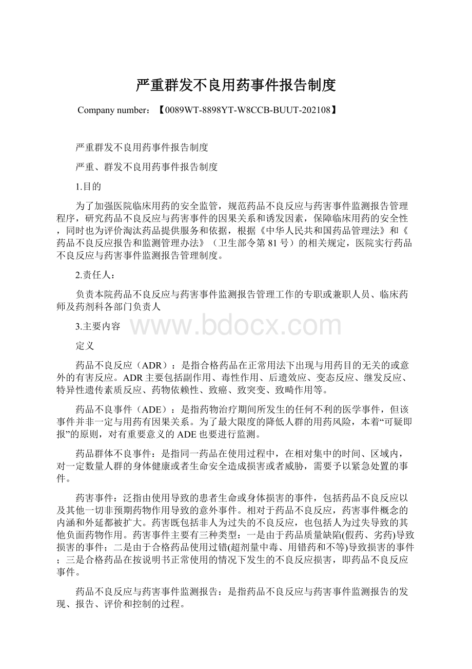 严重群发不良用药事件报告制度.docx