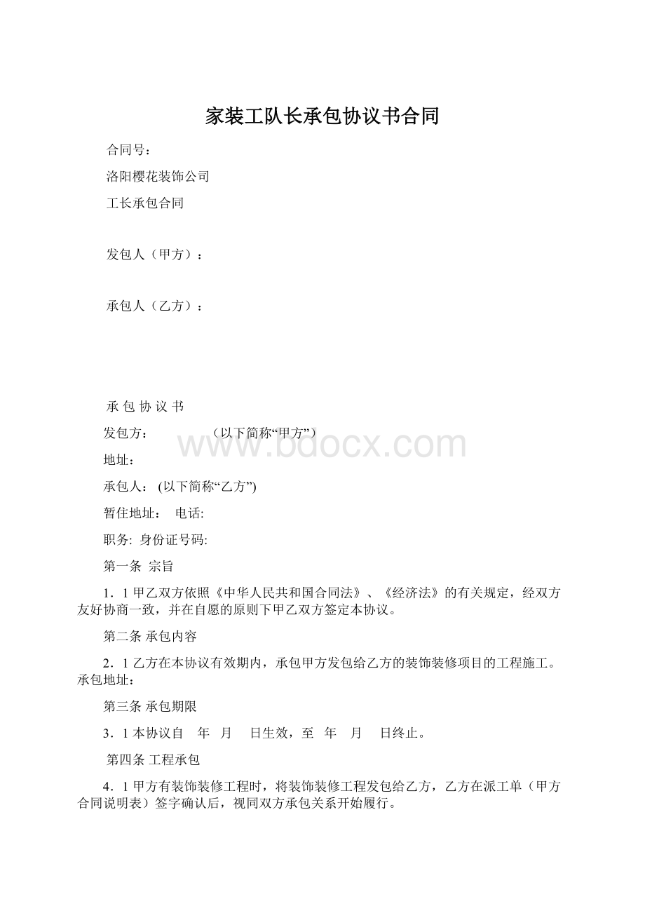 家装工队长承包协议书合同Word下载.docx