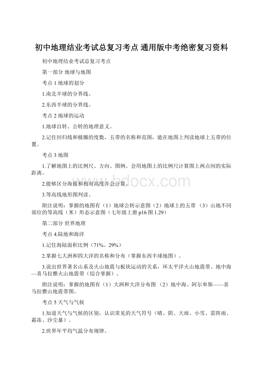 初中地理结业考试总复习考点通用版中考绝密复习资料.docx_第1页