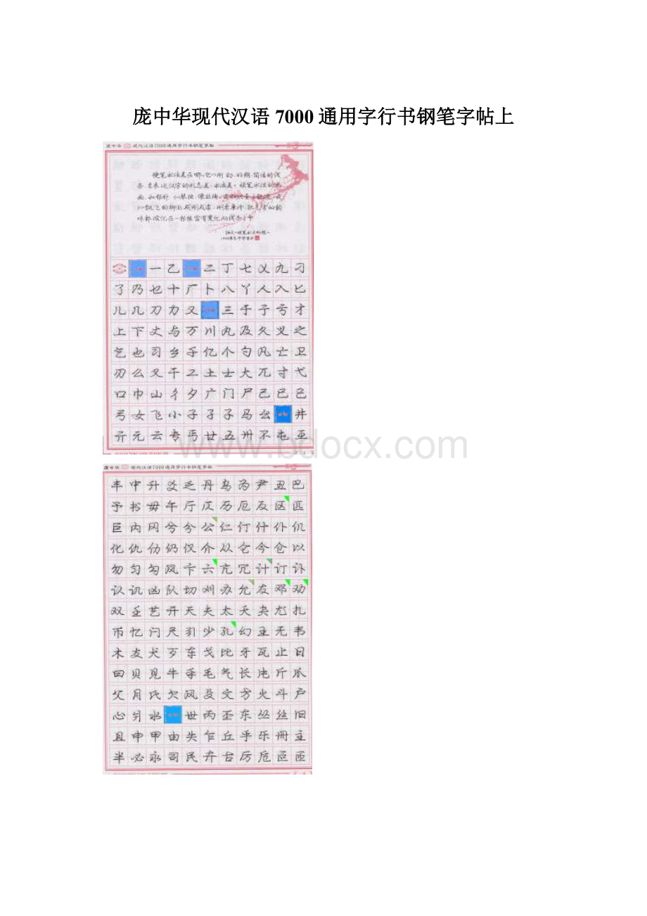 庞中华现代汉语7000通用字行书钢笔字帖上Word文档下载推荐.docx