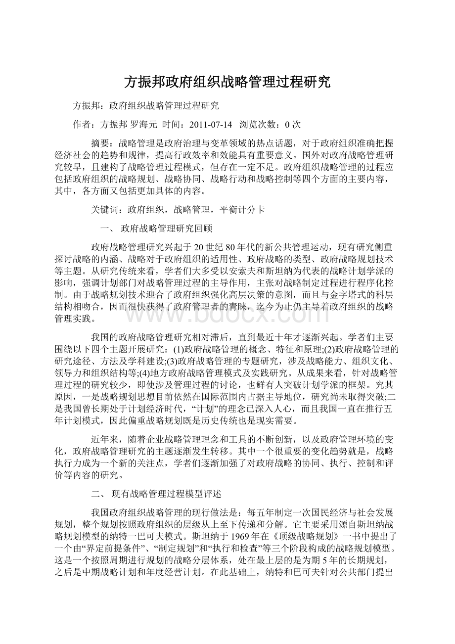 方振邦政府组织战略管理过程研究.docx_第1页