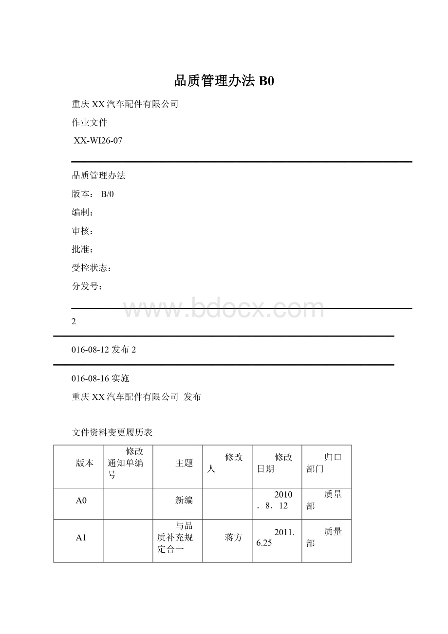 品质管理办法B0Word文档格式.docx