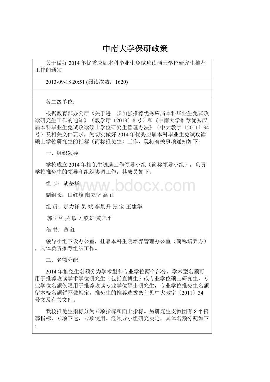 中南大学保研政策Word格式文档下载.docx_第1页