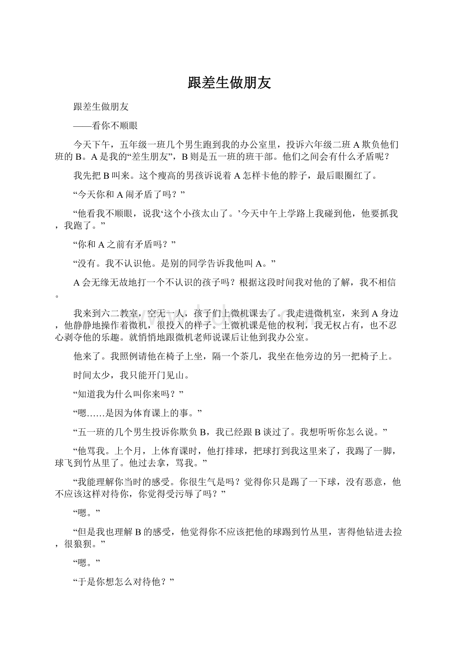 跟差生做朋友Word文件下载.docx_第1页