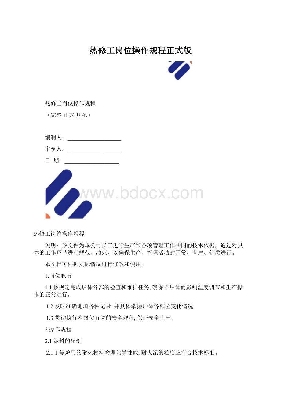 热修工岗位操作规程正式版Word文档下载推荐.docx