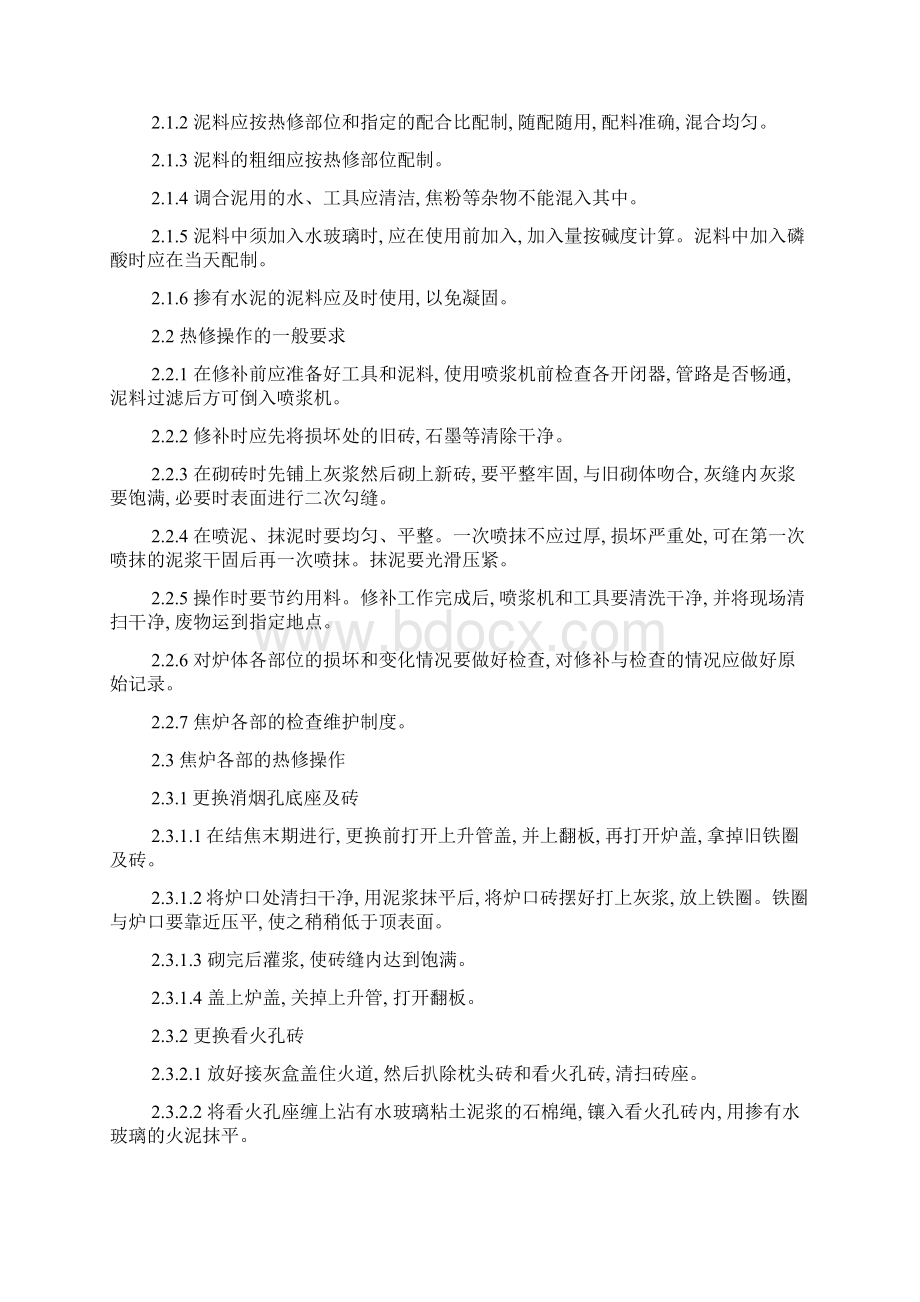 热修工岗位操作规程正式版Word文档下载推荐.docx_第2页