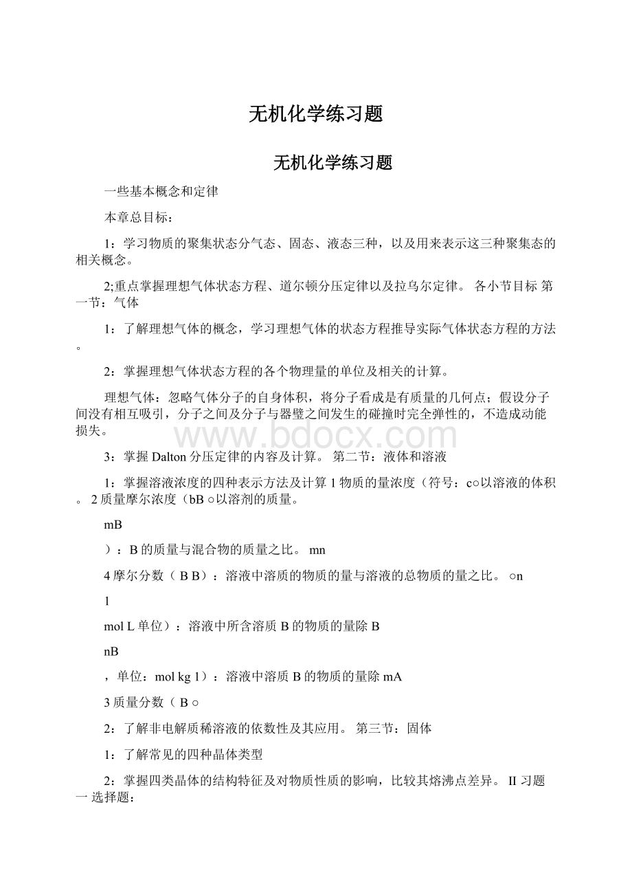 无机化学练习题Word文档下载推荐.docx