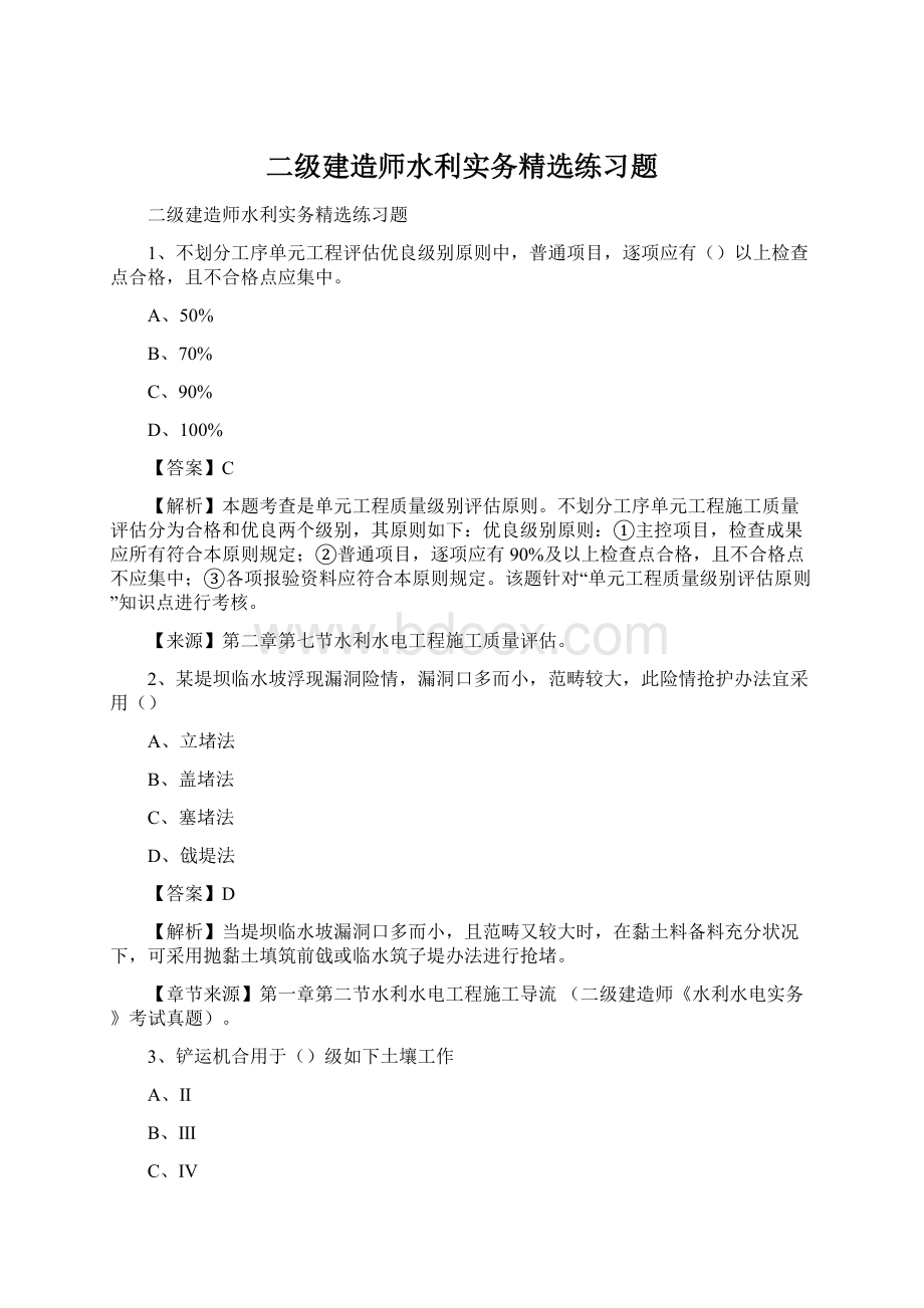 二级建造师水利实务精选练习题.docx