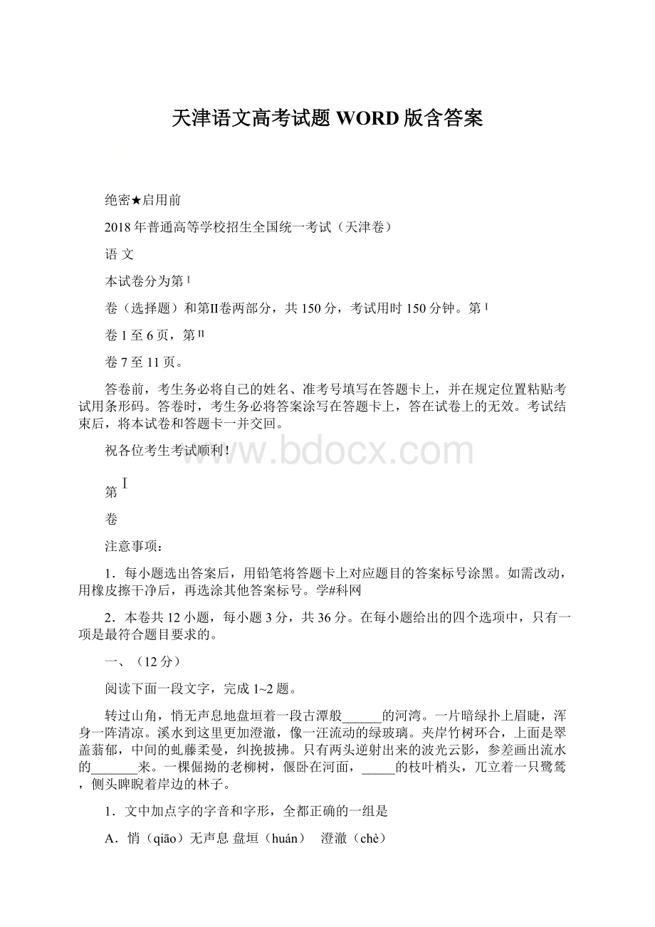 天津语文高考试题WORD版含答案.docx_第1页