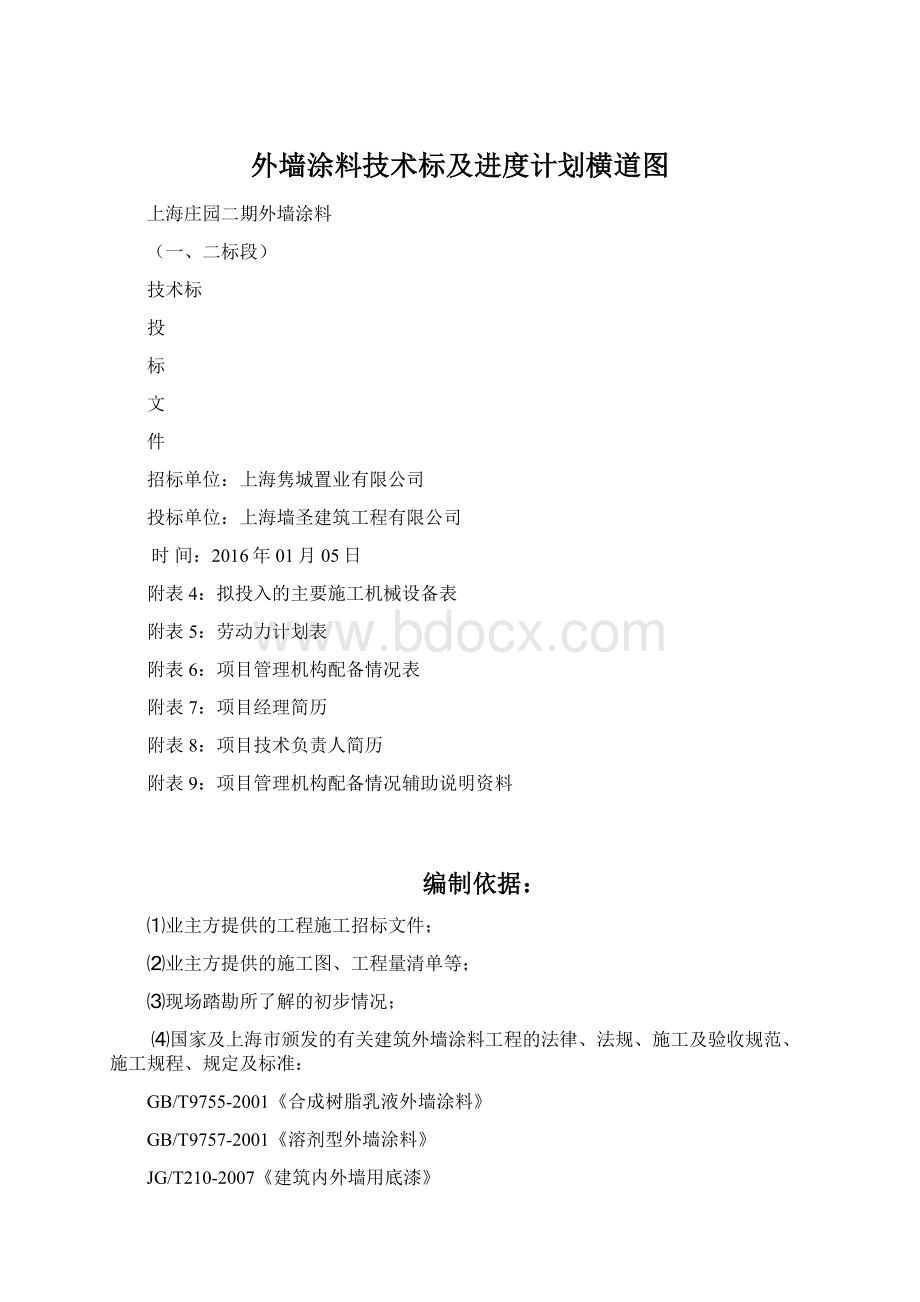 外墙涂料技术标及进度计划横道图.docx_第1页