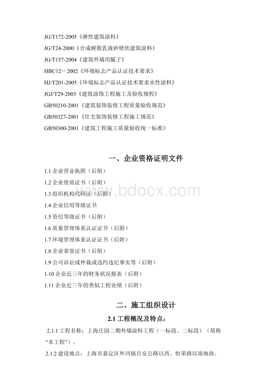 外墙涂料技术标及进度计划横道图.docx_第2页