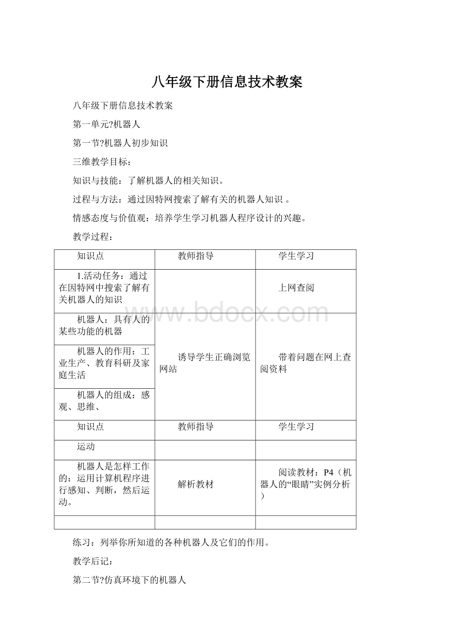 八年级下册信息技术教案Word文档格式.docx_第1页