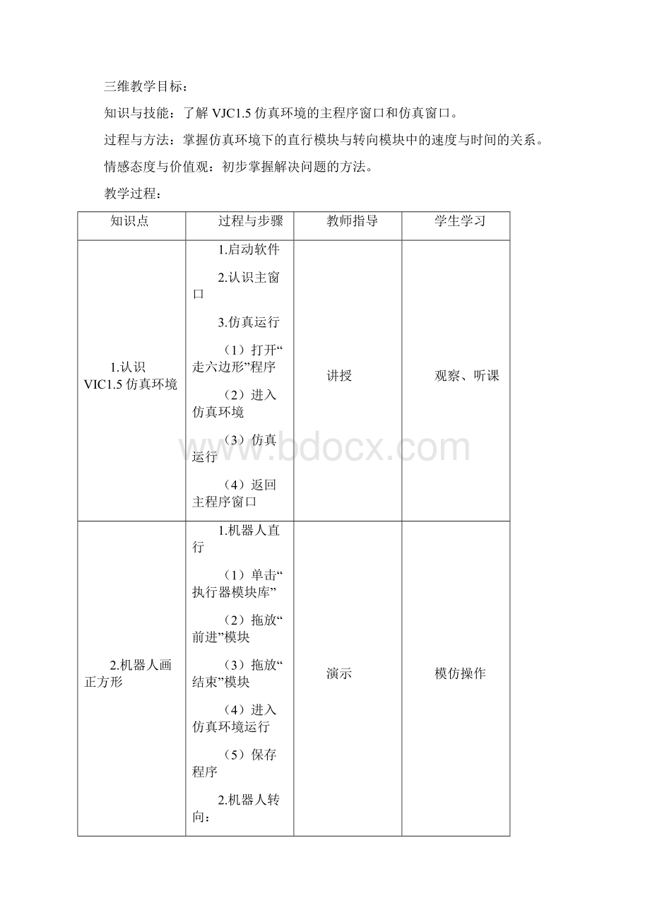 八年级下册信息技术教案Word文档格式.docx_第2页