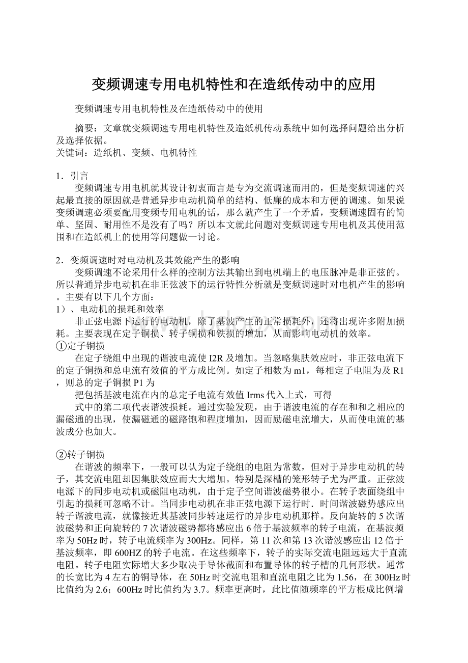 变频调速专用电机特性和在造纸传动中的应用.docx