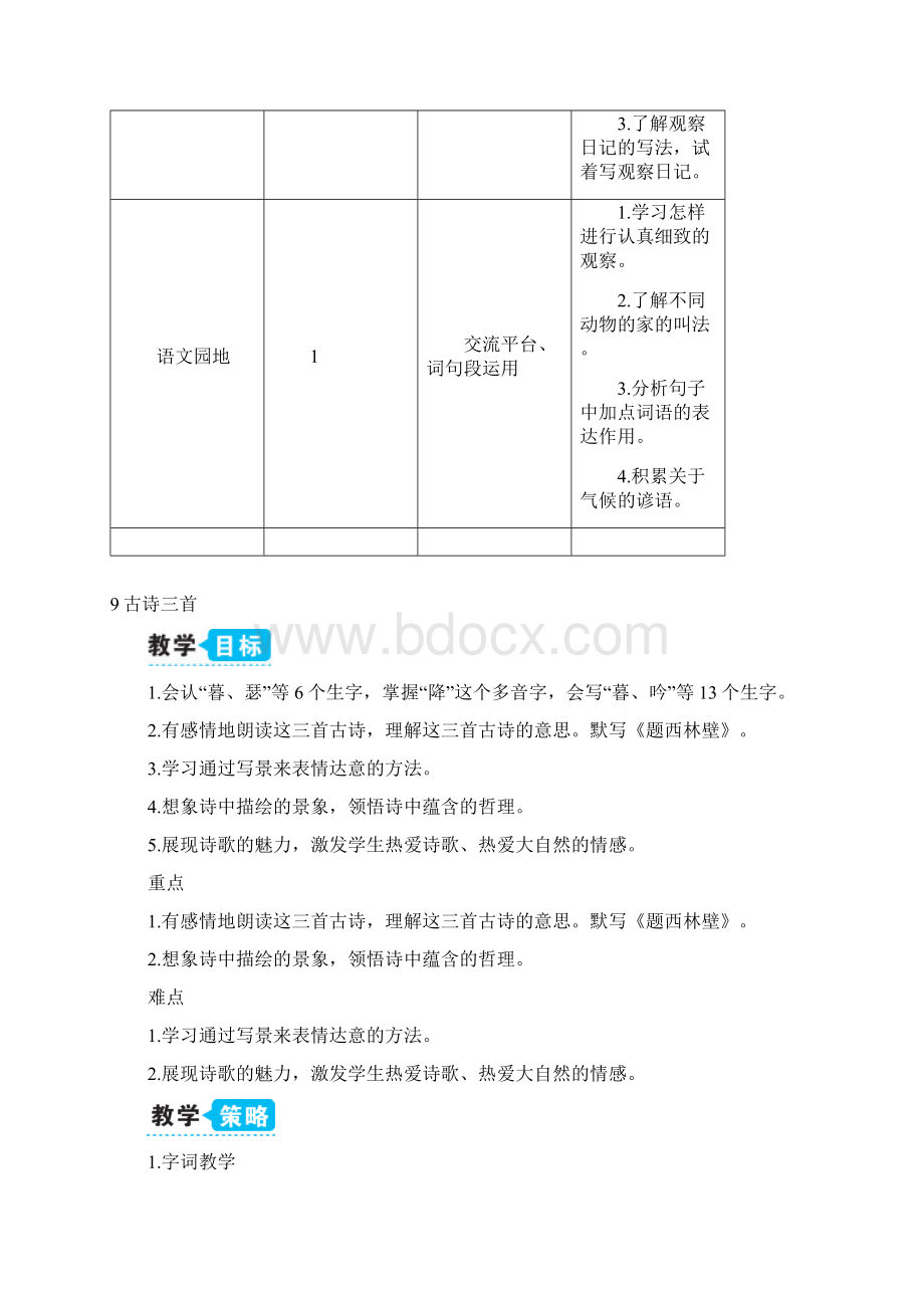 部编版小学语文四年级上册9古诗三首教案+11 蟋蟀的住宅教案.docx_第3页