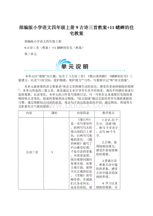 部编版小学语文四年级上册9古诗三首教案+11 蟋蟀的住宅教案.docx