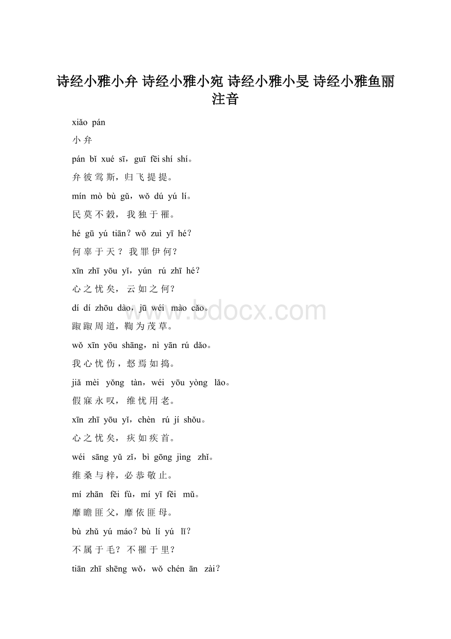 诗经小雅小弁 诗经小雅小宛 诗经小雅小旻 诗经小雅鱼丽 注音Word下载.docx