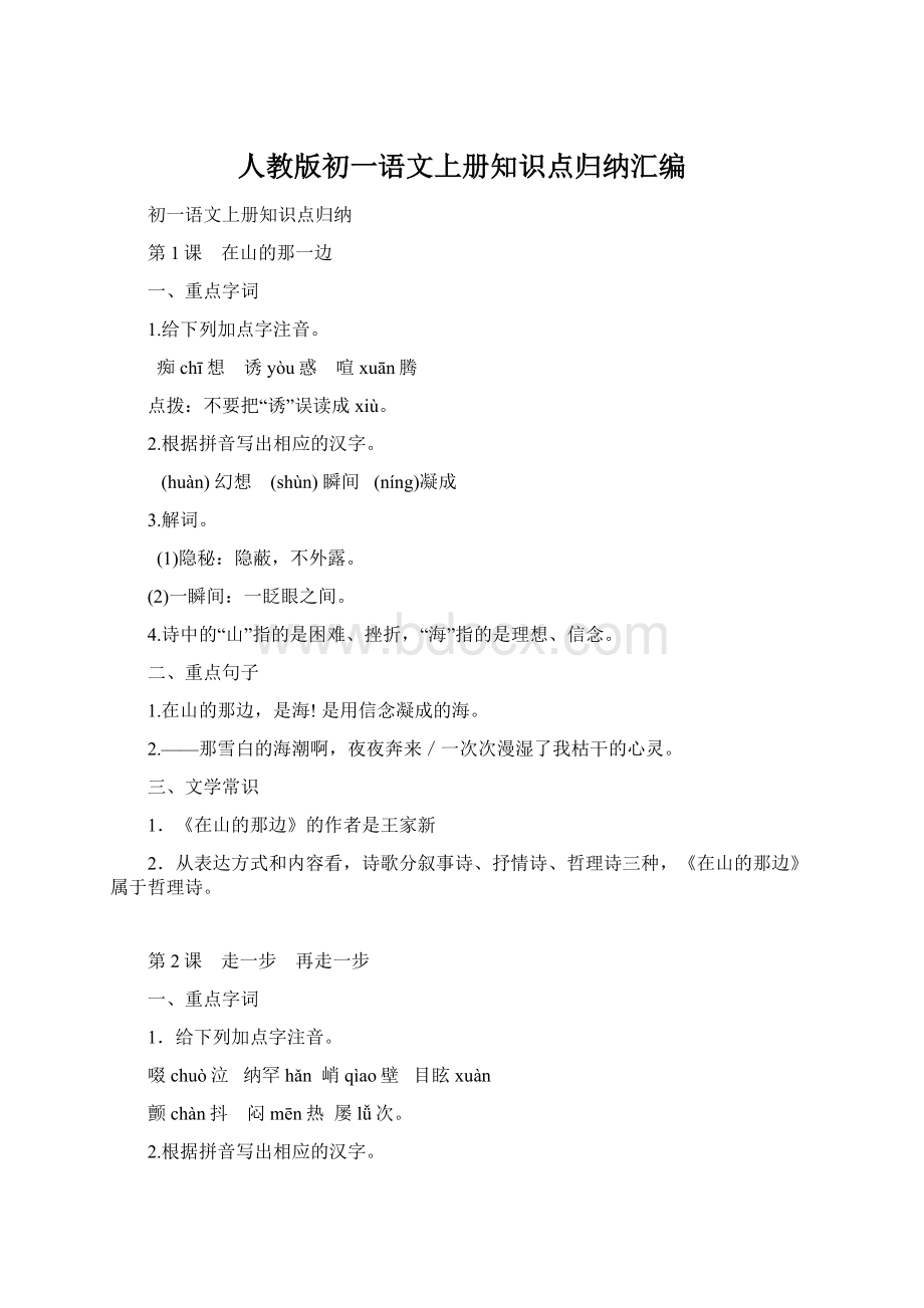 人教版初一语文上册知识点归纳汇编Word文档格式.docx_第1页