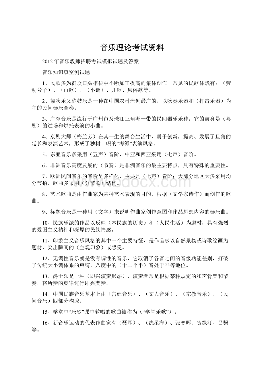 音乐理论考试资料.docx_第1页