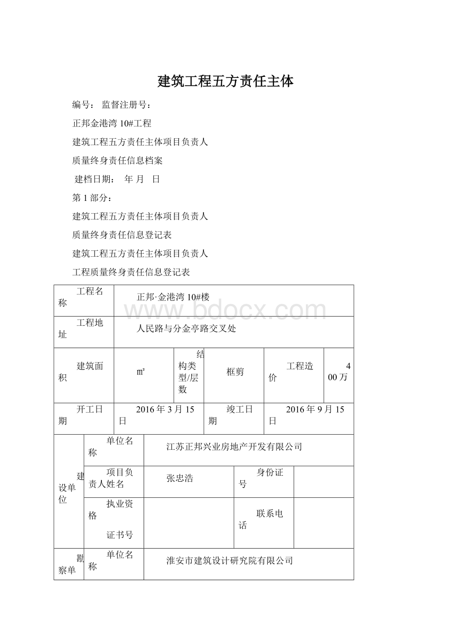 建筑工程五方责任主体.docx