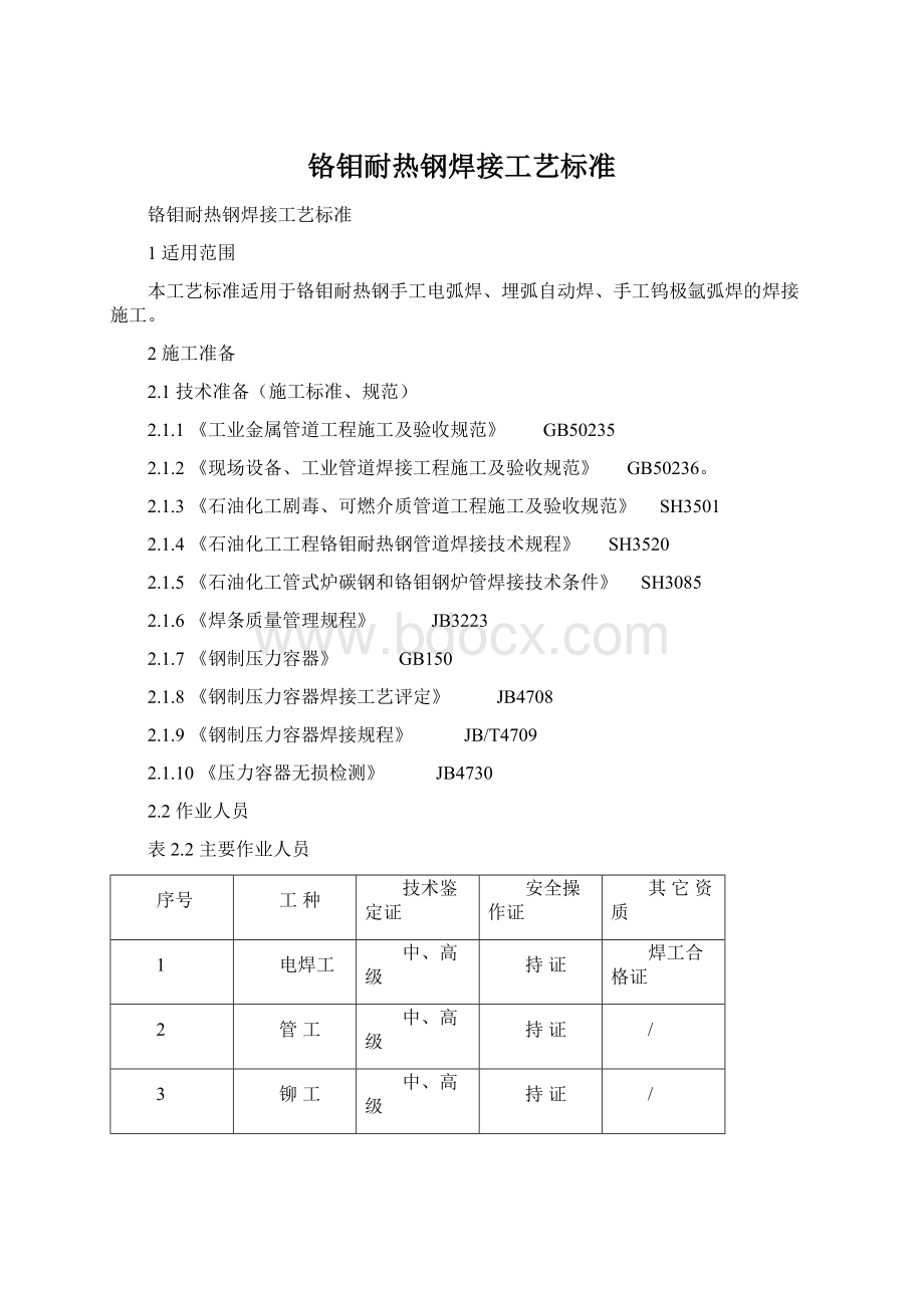 铬钼耐热钢焊接工艺标准.docx