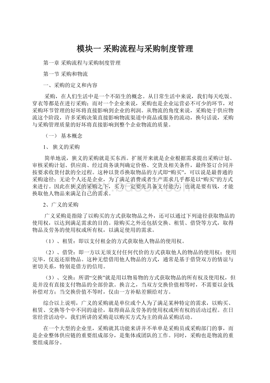 模块一 采购流程与采购制度管理.docx_第1页