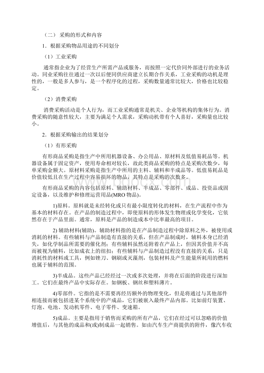 模块一 采购流程与采购制度管理.docx_第2页