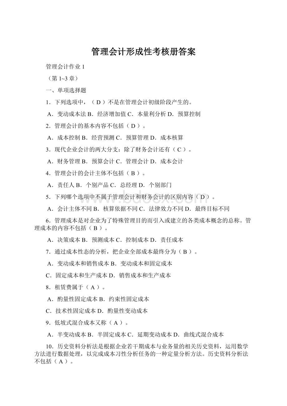 管理会计形成性考核册答案Word格式文档下载.docx