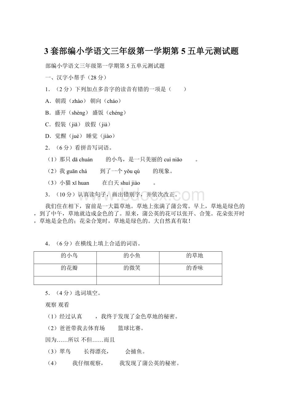 3套部编小学语文三年级第一学期第5五单元测试题.docx